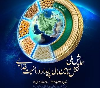 نخستین «همایش ملی نقش تأمین‌مالی‌پایدار در امنیت‌غذایی»