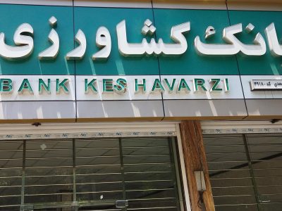 رشد ۹۹ درصدی حمایت های مالی بانک کشاورزی در نیمه نخست سال