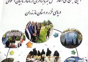 اتحادیه شرکتهای تعاونی صیادان پره مازندران پیشگام در توسعه تعاون استان