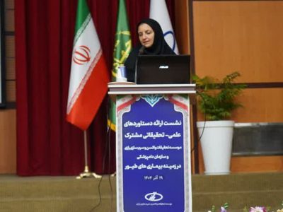 نشست ارائه دستاوردهای علمی- تحقیقاتی مشترک موسسه رازی و سازمان دامپزشکی در زمینه بیماری های طیور