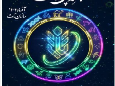 برگزاری همایش پژوهش و فناوری در سازمان تات؛ عرصه‌ای برای پیوند علم و عمل در کشاورزی