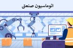 آمادگی «انجمن صنفی کارفرمایی شرکت‌های اتوماسیون صنعتی ایران»جهت بازسازی و اجرای پروژه‌های زیرساختی و صنعتی کشور