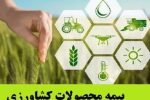 هوشمندسازی خدمات بیمه کشاورزی/تصویب کاربرگ‌ صدور مجوز نمایندگی و ارزیابی خسارت بیمه در درگاه ملی مجوزها