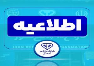 فراخوان تأمین واکسن‌های آبزیان برای سال ۱۴۰۵ از سوی سازمان دامپزشکی کشور