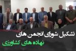 ️تشکیل «شورای انجمن‌های نهاده‌های کشاورزی» با هم‌افزایی پنج انجمن تخصصی کشور