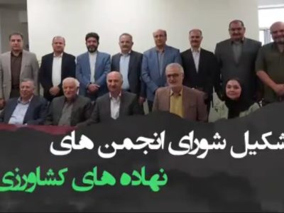 ️تشکیل «شورای انجمنهای نهادههای کشاورزی» با همافزایی پنج انجمن تخصصی کشور