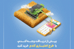 “گندم اعتبار دارد” گرین‌پی ویژه گندم‌کاران